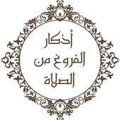 اذكار الصلاة 2.1