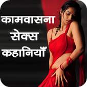 Sachhi Sexy Kahaniya 1.0