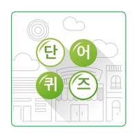 재미로 단어 - 한글단어 찾기