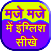 Maje Maje Me English Sikhe icon