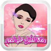 وضع المكياج على الصور 1.6