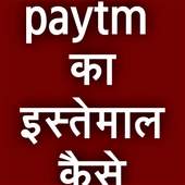 पेटीएम का उपयोग कैसे करें ||  Paytm kese use kare 1.6