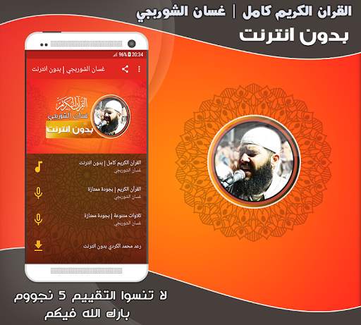 Ghassan Al Shorbajy Mp3 Quran Full Offline screenshot 1
