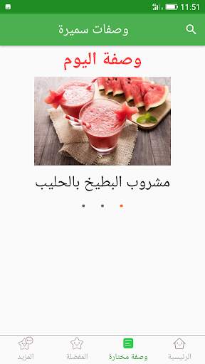 وصفات سميرة 2023 بدون أنترنيت 6 تصوير الشاشة