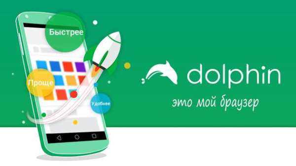Браузер Dolphin скриншот 1
