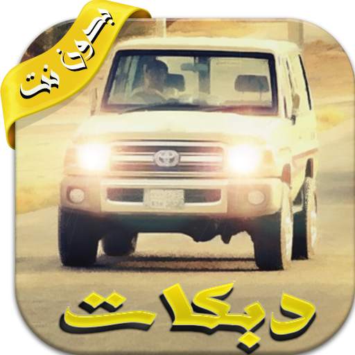 دبكات جديده بدون نت ٢٠١٧ screenshot 4