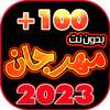 جميع مهرجانات 2023 بدون نت 100 on 9Apps