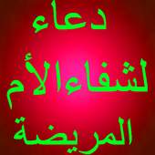 دعاء لشفاء الأم المريضة 1.0