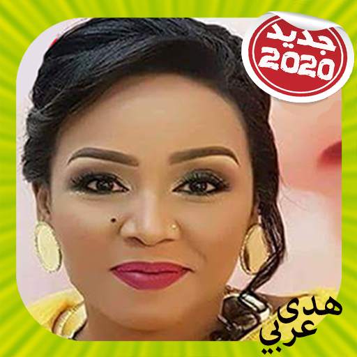Huda Arabi - هدى عربي بدون أنترنت скриншот 2