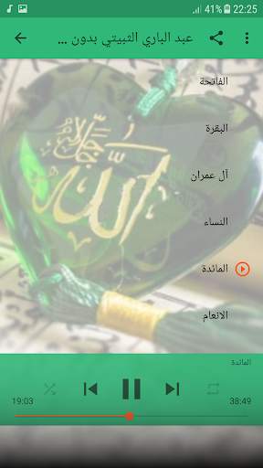 عبدالباري الثبيتي قران الكريم كاملا بدون انترنت screenshot 2