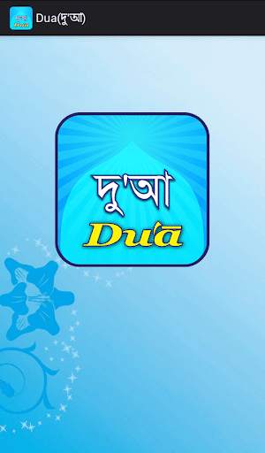 Dua(দু'আ) screenshot 1