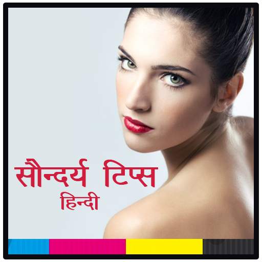 सौंदर्य टिप्स | Beauty Tips 2.7b