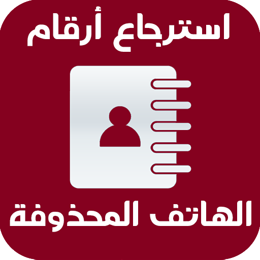 استرجاع أرقام الهاتف المحذوفة 2020 icon