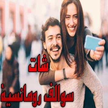 شات سوالف رومانسيه 1 تصوير الشاشة