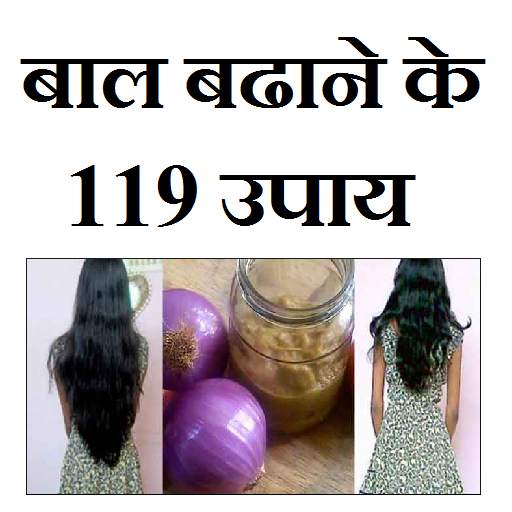 बाल बढ़ाने के 119 घरेलू उपाय 1.5