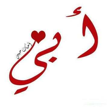 أبي الغالي 💙 1 تصوير الشاشة