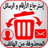 إسترجاع الأرقام و الرسائل on 9Apps