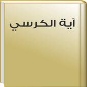 Holy Quran - Ayat Al Kursi MP3 2