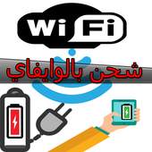 شحن الهاتف   prank WIFI 100% 1.0