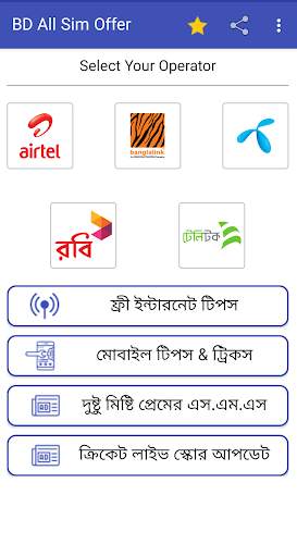 BD All Sim Offer 2020 (ইন্টারনেট অফার) screenshot 2