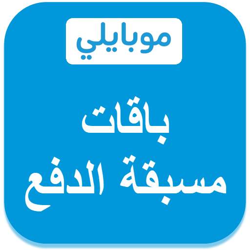 باقات موبايلي مسبقة الدفع 31