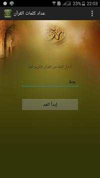 عداد  كلمات القرآن 1 تصوير الشاشة