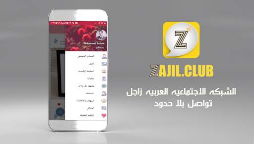 زاجل الشبكه الاجتماعيه العربيه screenshot 1