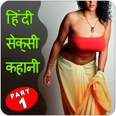 Desi Sexy Kahani in Hindi – Part 1 icon