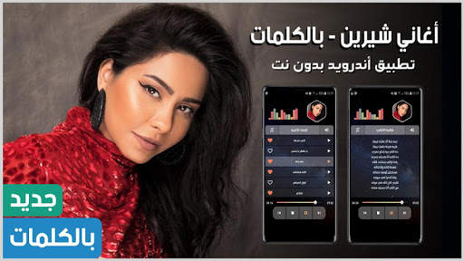 شيرين 2021 بدون نت | مع الكلمات screenshot 1