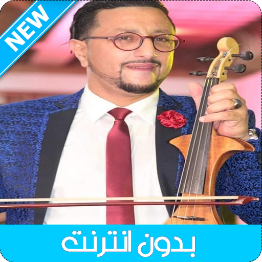 اغاني الداودي بدون انترنت - 2021 Abdellah Daoudi‎‏ icon