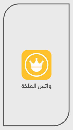 واتس الملكة Queen 1 تصوير الشاشة