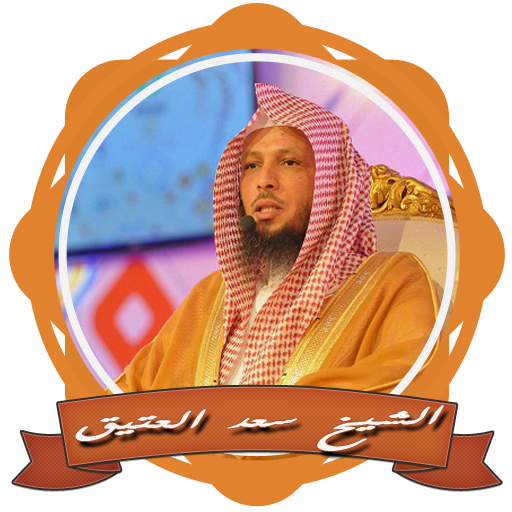 مقاطع ومحاضرات الشيخ سعد العتيق icon