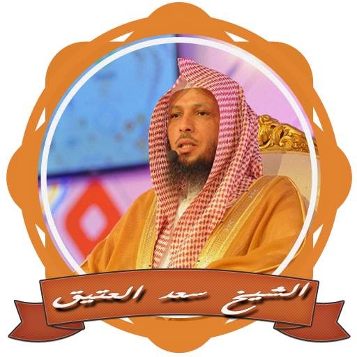 مقاطع ومحاضرات الشيخ سعد العتيق 2.0
