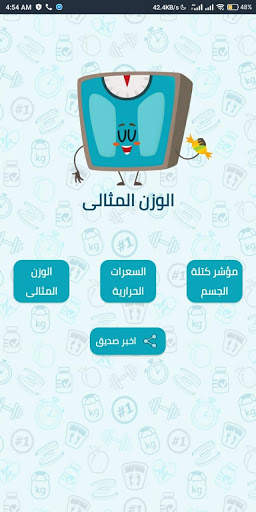 حاسبة الوزن المثالى 1 تصوير الشاشة