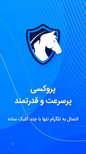 پروکسی و فیلتر شکن قوی، VPN و فیلترشکن برای تلگرام screenshot 13