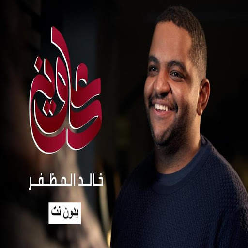 A song ala Wayne by the singer Khaled Al-Mudhaffar screenshot 1