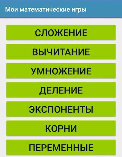 «Мои математические игры» скриншот 1