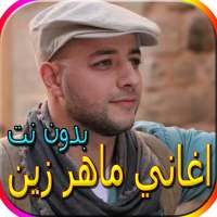 جميع اناشيد ماهر زين الجديدة والقديمة بدون نت on 9Apps