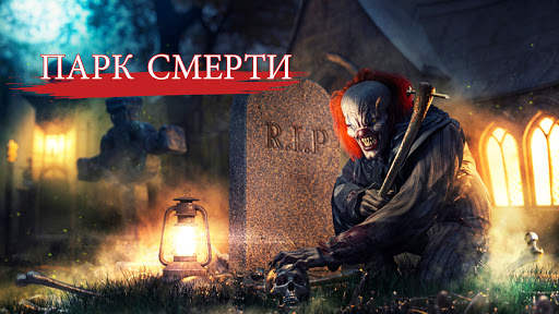 страшные игры: клоун пеннивайз и парк смерти скриншот 1