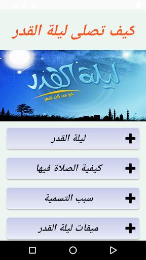 كيف تصلى ليلة القدر screenshot 1