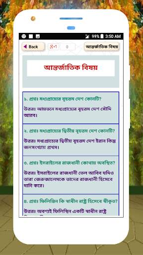 চলতি বিশ্ব সাধারন জ্ঞান প্রশ্নোত্তর sadharon gan скриншот 22