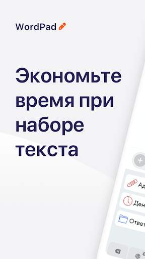 WordPad - Клавиатура с фразами для андроид скриншот 1