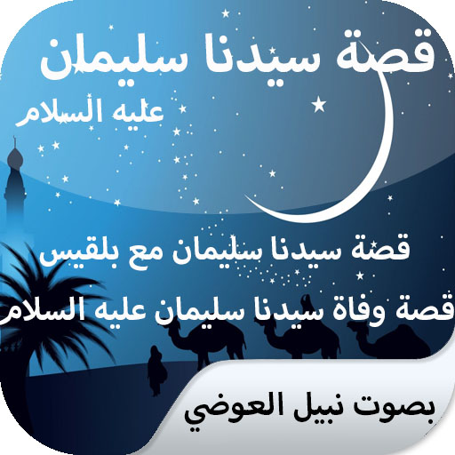 قصة سليمان عليه السلام بدون نت / نبيل العوضي icon