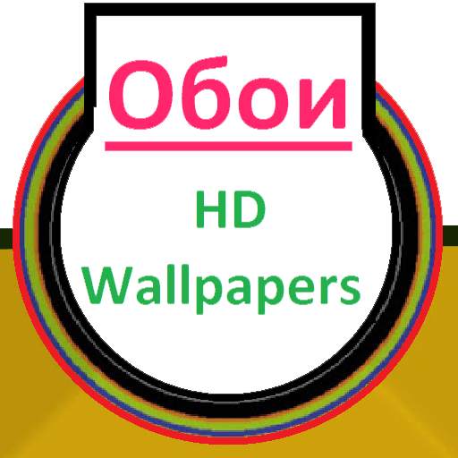 Обои HD (Wallpapers) screenshot 1