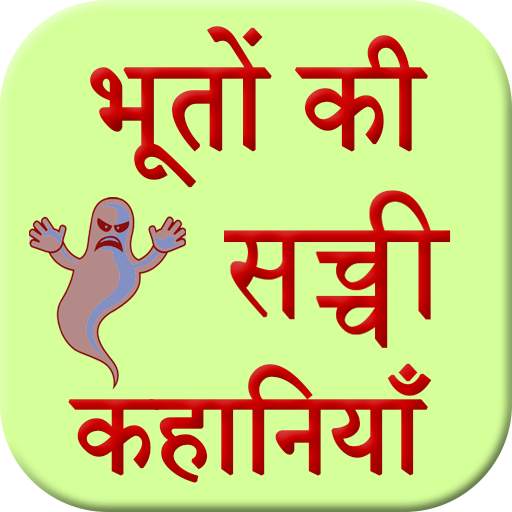 Bhuto Ki Sacchi Kahani 1.2