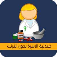 صيدلية الاسرة بدون انترنت on 9Apps
