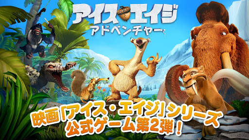 アイス・エイジ：アドベンチャー screenshot 1