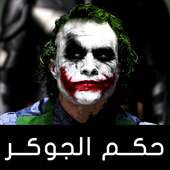 حكم الجوكر on 9Apps