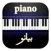 بيانو Piano 1.0