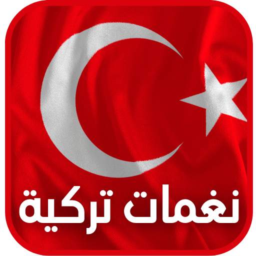 نغمات تركية بدون نت - لأجمل اغاني تركيه جديده 2021 2.4